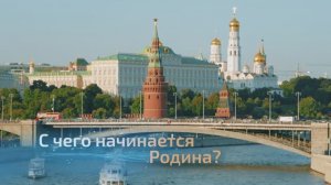 С чего начинается Родина?