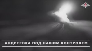 Освобождение н.п. Андреевка