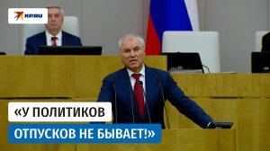 Володин дал напутствие депутатам Госдумы: «За работу, товарищи!»