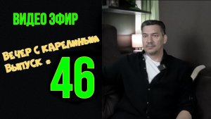 Вечера с Карелиным. Выпуск 46