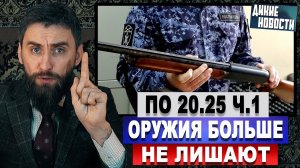 Новые изменения в законе об оружии. За 20.25 ч.1 не будут лишать оружия. И другие дикие новости.