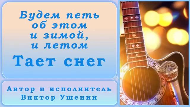 Тает снег (Времена года) - Виктор Ушенин