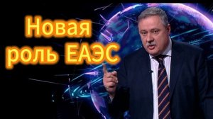 Дмитрий Евстафьев. Новая роль ЕАЭС 23.12.2025