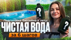 6 ШАГОВ к кристально чистому бассейну: готовимся к сезону правильно!