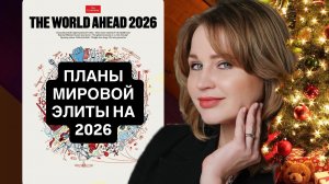 Разбор обложки The Economist 2026. К чему нас мировые элиты? Прогноз на 2026 год