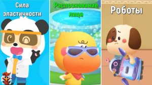 Игра "BabyBus. Сила эластичности, распознавание лица, роботы". Детская познавательная игра.