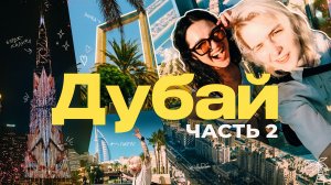 ДУБАЙ 2 часть | Бурдж-Халифа, Dubai mall, пальма Джумейра 😍