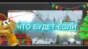 ЧТО БУДЕТ ЕСЛИ 1 ЧАСТЬ !!!