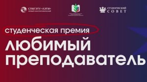 Церемония награждения лауреатов премии «Любимый преподаватель» СПбГЭТУ «ЛЭТИ» – 2025