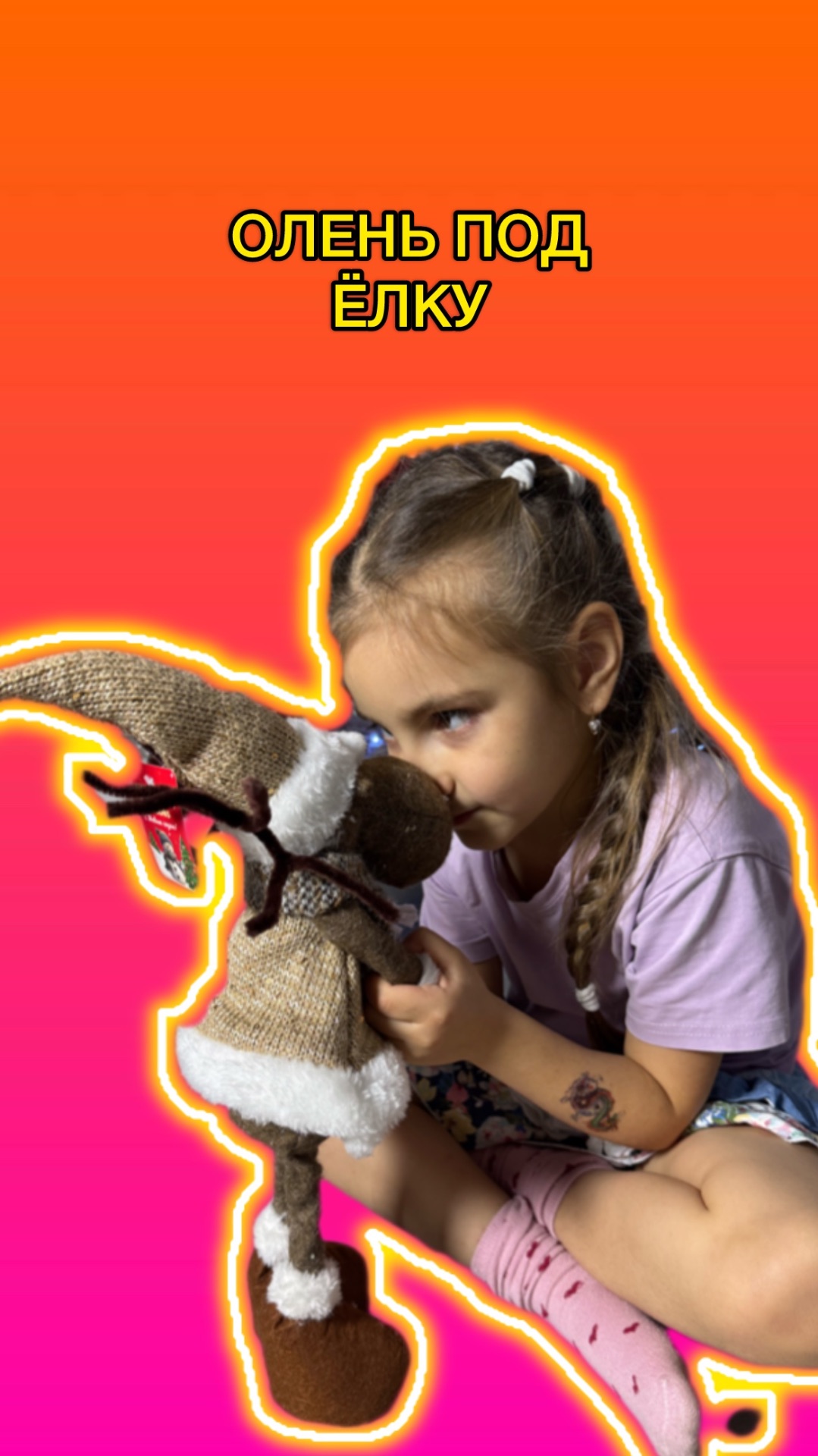 Олень под ёлку 🎄 смотреть онлайн