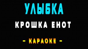 Караоке Улыбка Крошка Енот