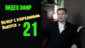 Вечера с Карелиным. Выпуск 21