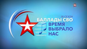 Гала-концерт III сезона фестиваля «Баллады СВО — Время выбрало нас», 2025 год