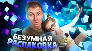 НОВАЯ РАСПАКОВКА