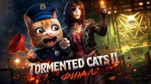 ФИНАЛЬНЫЙ ФИНАЛ  🪓 TORMENTED CATS II (Часть 11)