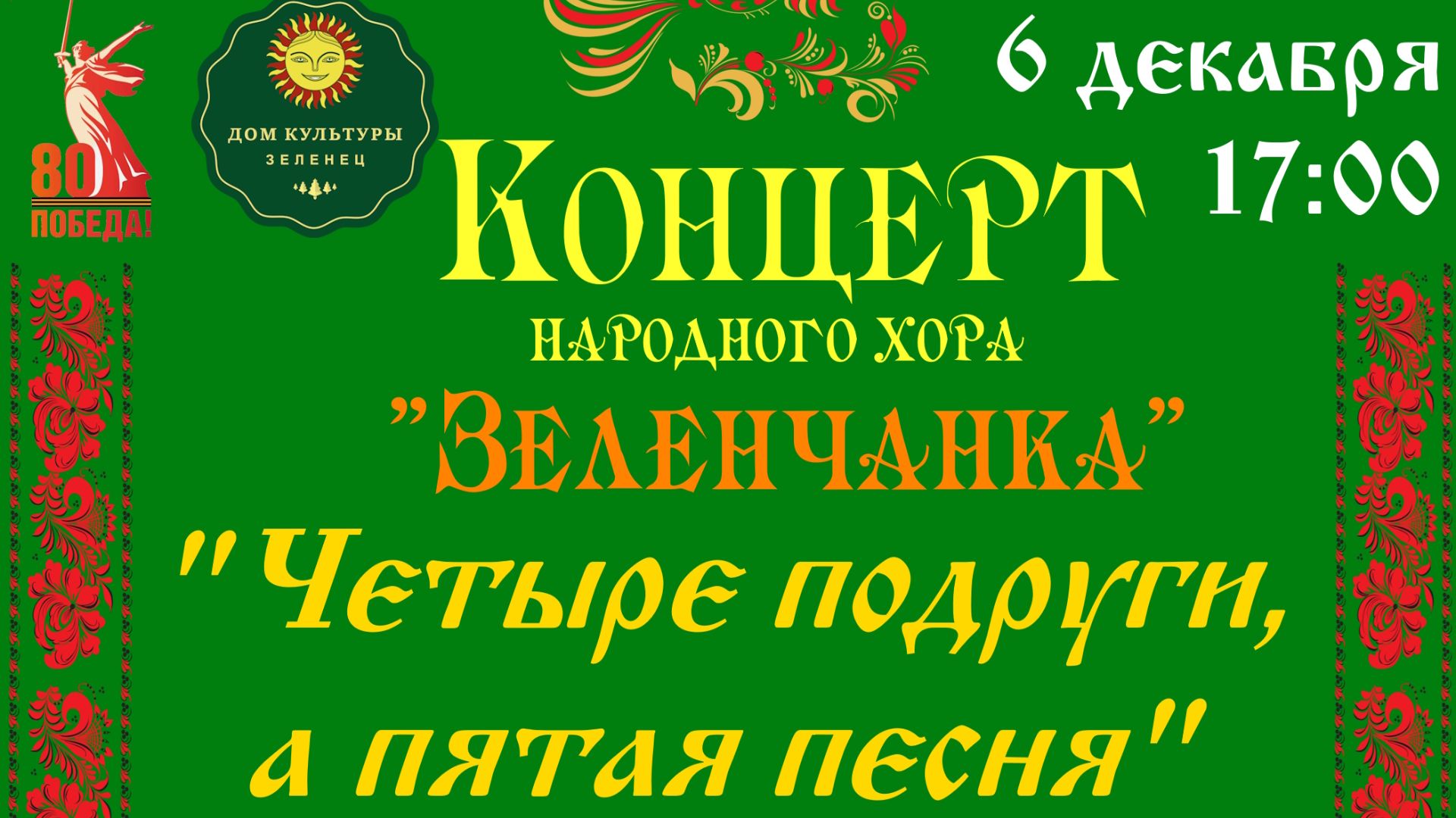 Отчетный концерт народного хора Зеленчанка 20.12.2025