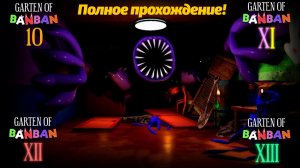 Новые части игры Garten Of Banban 10-13 фан прохождение от Annymyous Games Studio и Buggy Huggy RUS