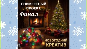 СП "Новогодний креатив"/ ФИНАЛ