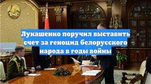 Лукашенко хочет предъявить счет за геноцид белорусов, даже если его не оплатят