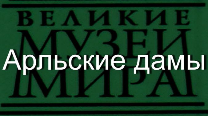 Арльские дамы.Гог,  описание смотреть онлайн