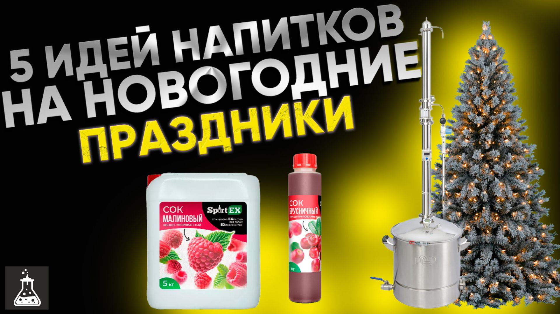 5 идей для самогонщика на новогодние праздники смотреть онлайн