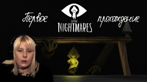 | Первое прохождение  | Little Nightmares #1