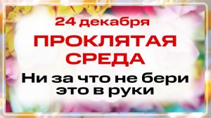 24 декабря Данилов день. Что нельзя делать 24 декабря в день Преподобного Даниила Столпника