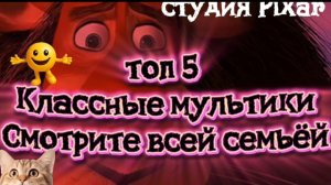 Студия Пиксар Pixar Классные смотрите всей семьёй