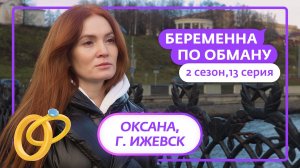 БЕРЕМЕННА ПО ОБМАНУ | НОВЫЙ СЕЗОН | 13 ВЫПУСК