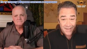 Дэниел Дэвис - Патрик Хеннингсен: Россия наносит удар по Украине