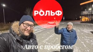 Рольф -Спб.Автомобили с пробегом . Снова разочарование .Отзыв о автосалоне.