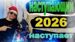 НАСТУПАЮЩИЙ НАСТУПАЕТ #2