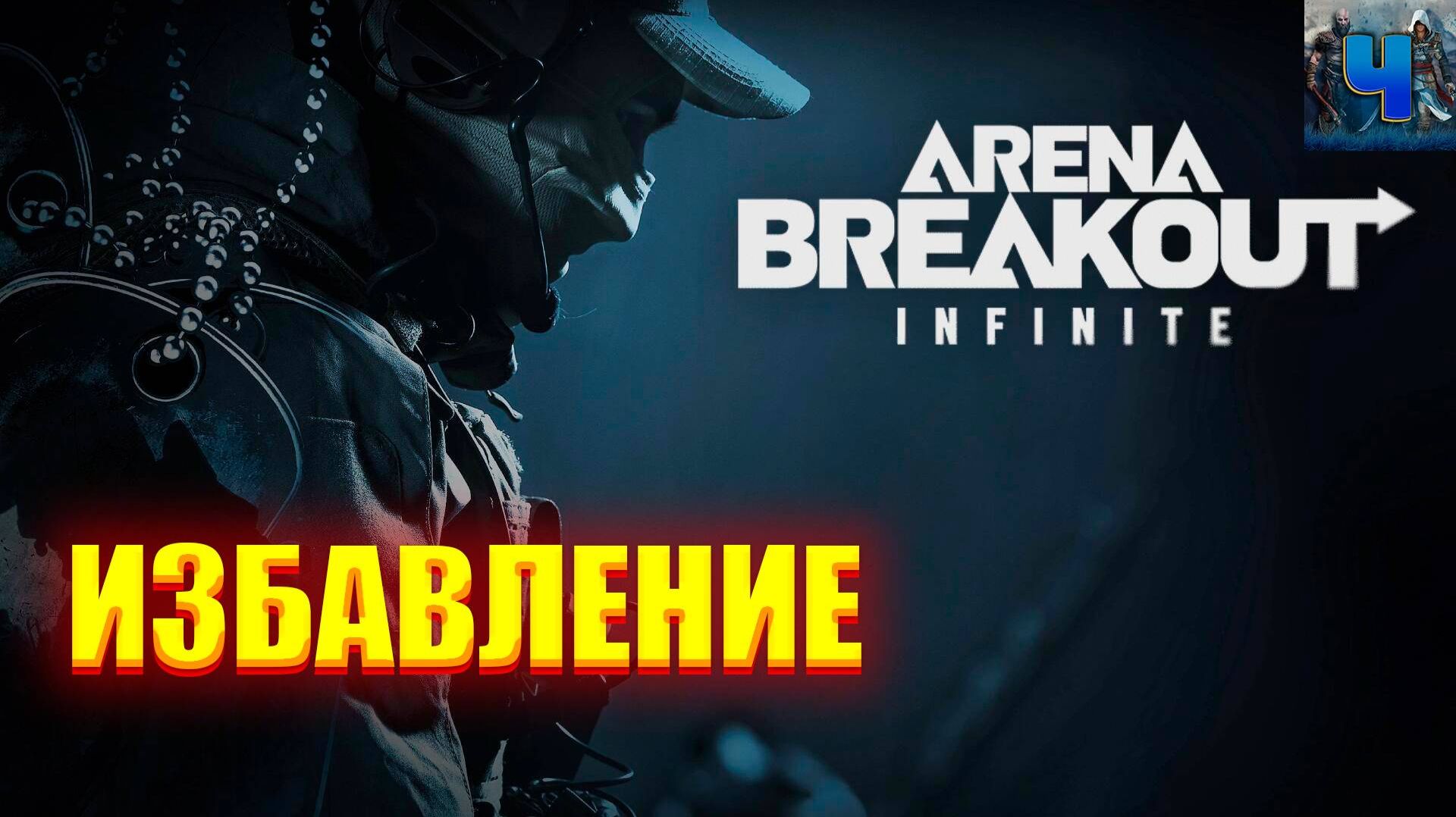 Arena Breakout Infinite/Обзор/Избавление смотреть онлайн