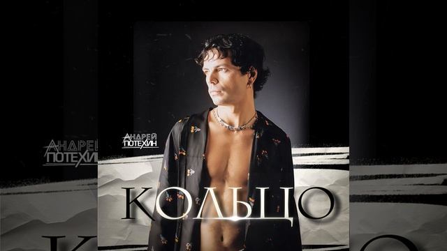 Андрей Потехин - Кольцо смотреть онлайн