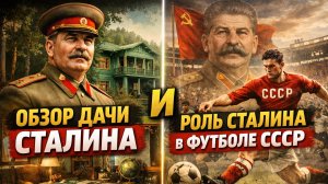 ЗАГАДОЧНАЯ ДОСТОПРИМЕЧАТЕЛЬНОСТЬ СОЧИ | ОБЗОР НА ДОЧУ СТАЛИНА + РОЛЬ СТАЛИНА В ФУТБОЛЕ СССР⚽️👀