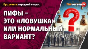 ПИФы - это “ловушка” или нормальный вариант?