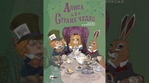 11 вечер. Алиса в Стране Чудес. Льюис Кэрролл. Перевод с английского.