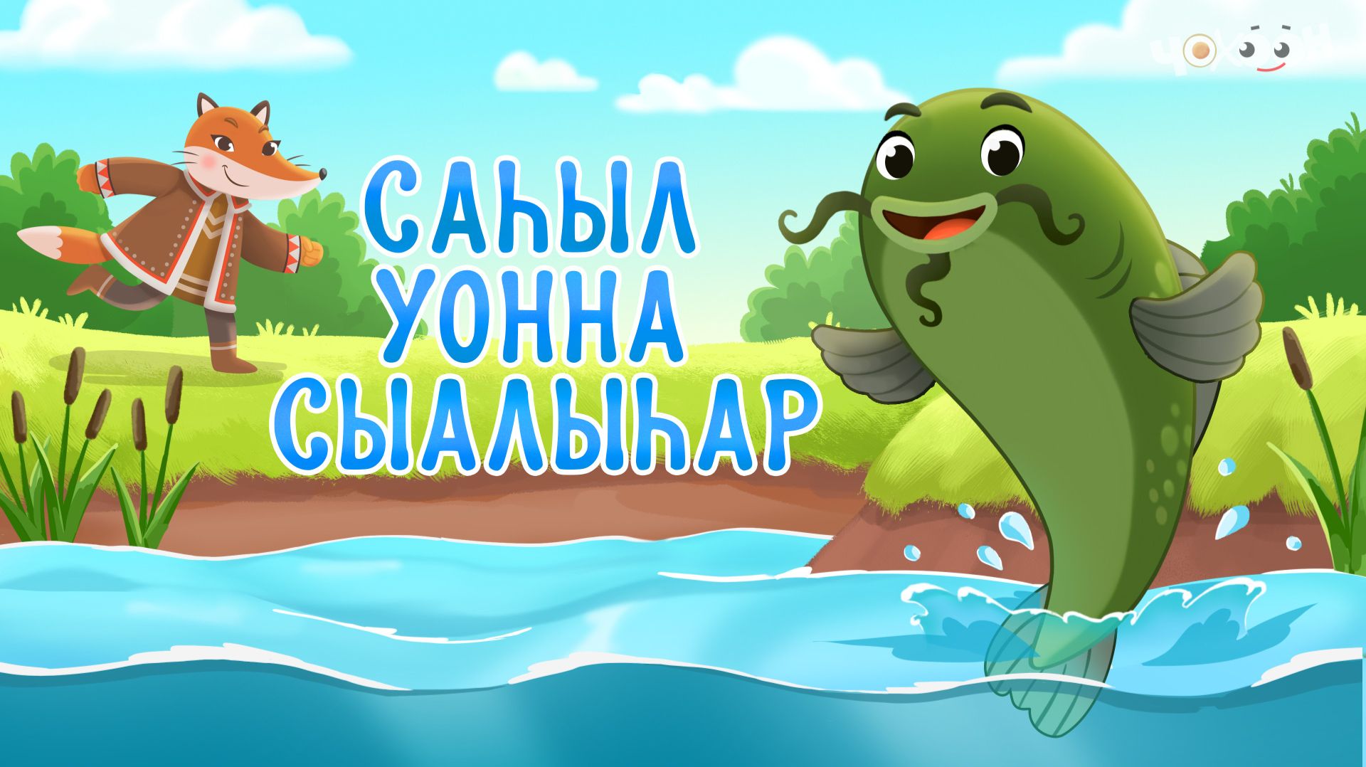 Саһыл уонна сыалыһар