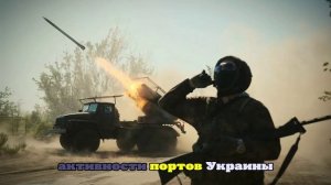 Военкор Коц: Удары РФ начали отрезать Украину от Черного моря