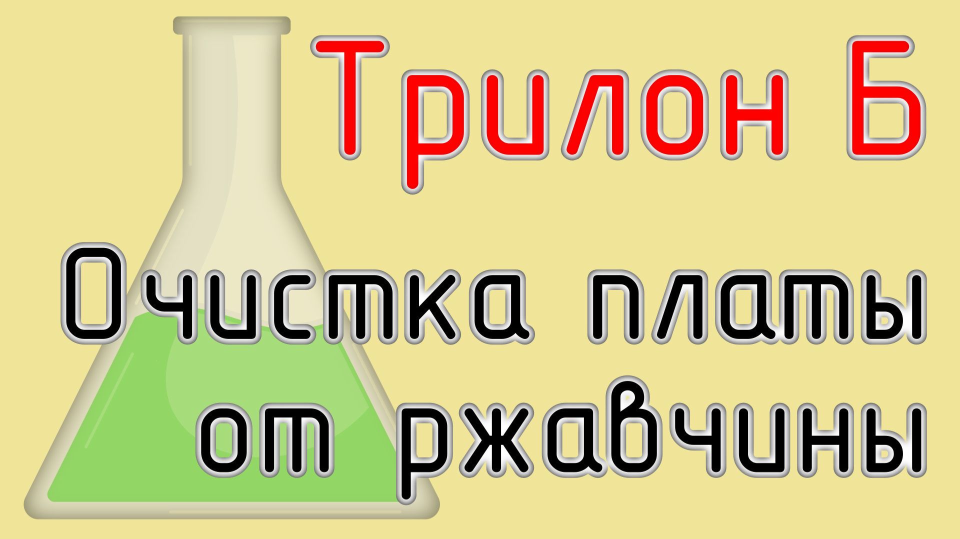 Очистка электронной платы от ржавчины с помощью "Трилон Б" смотреть онлайн