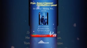 DJ ApestLe - Утро, Зима и Самокат. Субтитры