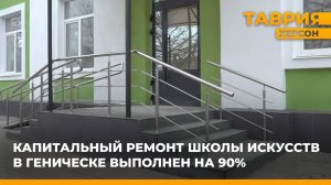 Капитальный ремонт школы искусств в Геническе выполнен на 90%