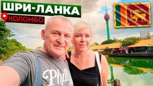Остров Цейлон или Шри-Ланка. Коломбо. Взяли машину, учимся ездить по встречке.