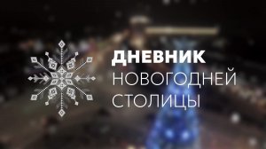 Дневник Новогодней столицы. Выпуск 5 (23 декабря 2025 года)