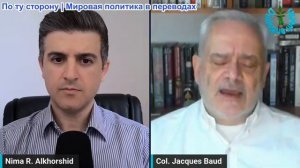Рабочие диалоги - Полковник Жак Бод: санкционирован, но не заткнут