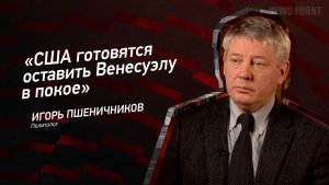 "США готовятся оставить Венесуэлу в покое" - Игорь Пшеничников