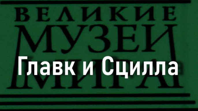 Главк и Сцилла.Сальватор Роза,  описание смотреть онлайн