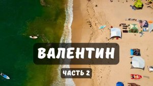 ВАЛЕНТИН часть 2/ БУХТА БОЛЬШАЯ ТИХАЯ / КЕМПИНГ НА МОРЕ / ОТДЫХ С ПАЛАТКАМИ В ПРИМОРСКОМ КРАЕ