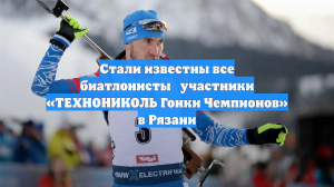 Объявлен состав участников Гонки чемпионов между лыжниками и биатлонистами