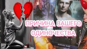 💔 ПРИЧИНА ВАШЕГО ОДИНОЧЕСТВА? ТАРО РАСКЛАД✨ ГАДАНИЕ НА КАРТАХ 🎁